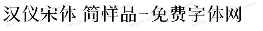 汉仪宋体 简样品字体转换